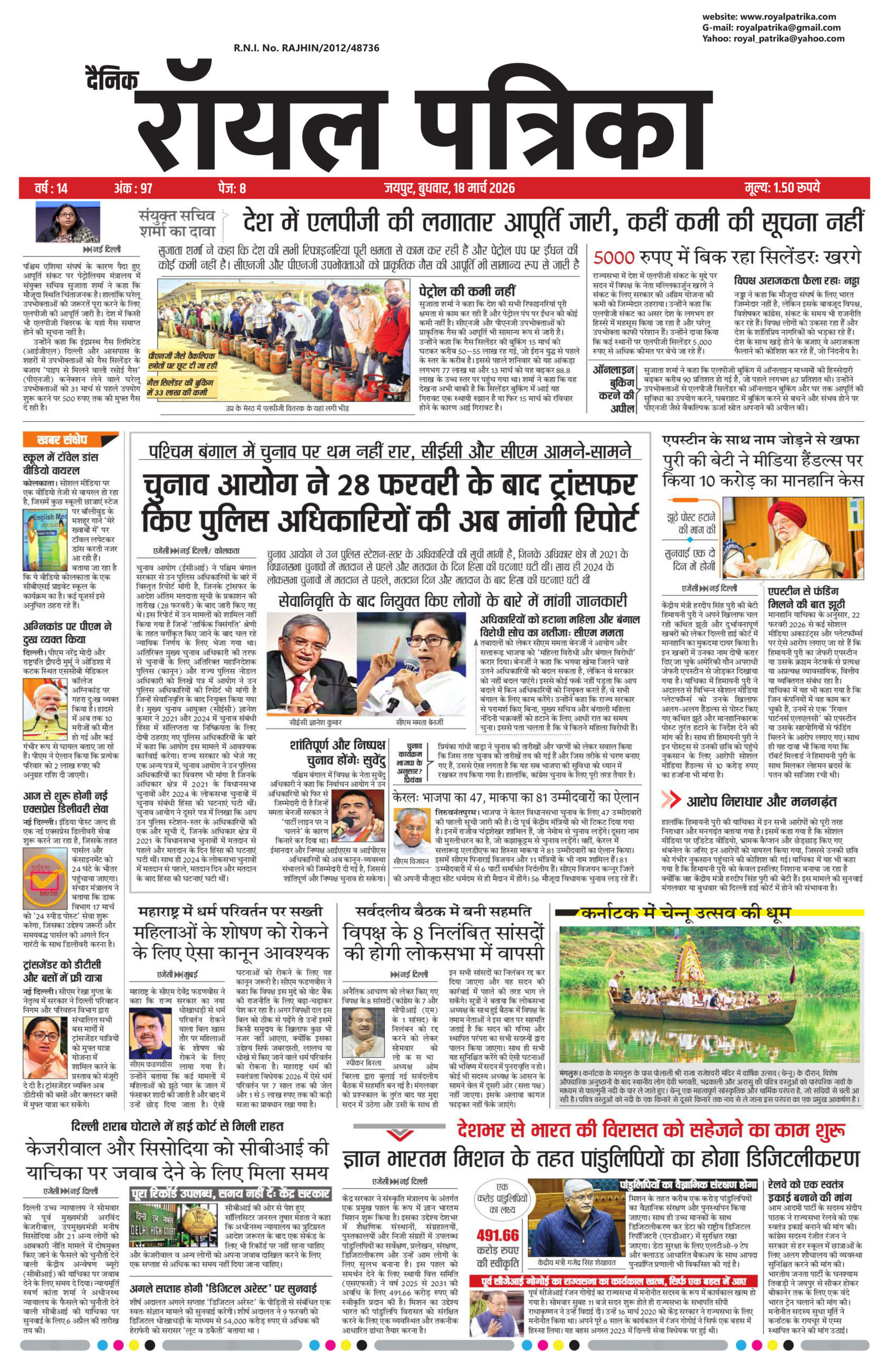 दैनिक रॉयल पत्रिका 18 मार्च 2026 का फ्रंट पेज जिसमें आज की प्रमुख खबरें शामिल हैं