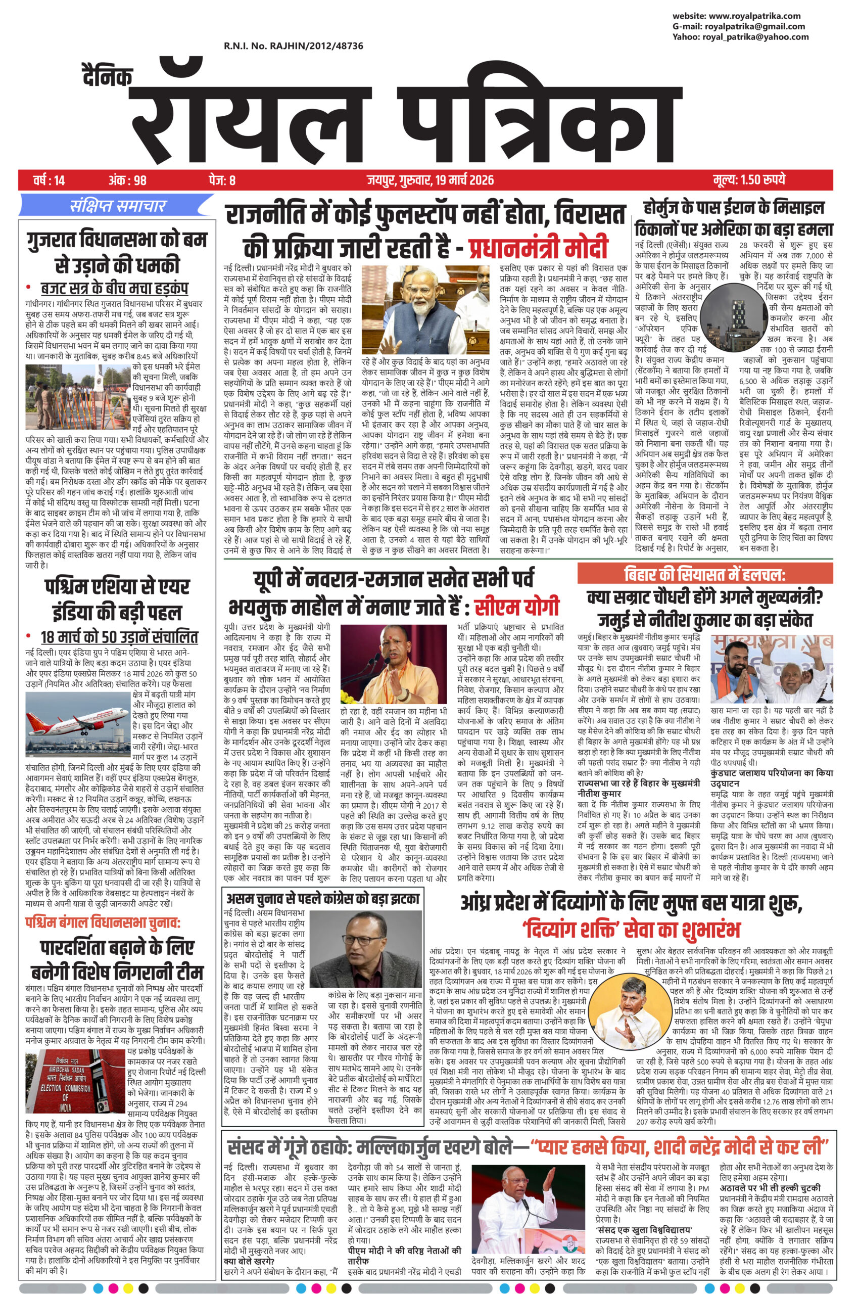 दैनिक रॉयल पत्रिका 19 मार्च 2026 का फ्रंट पेज जिसमें आज की ताज़ा खबरें और ब्रेकिंग न्यूज़ शामिल हैं