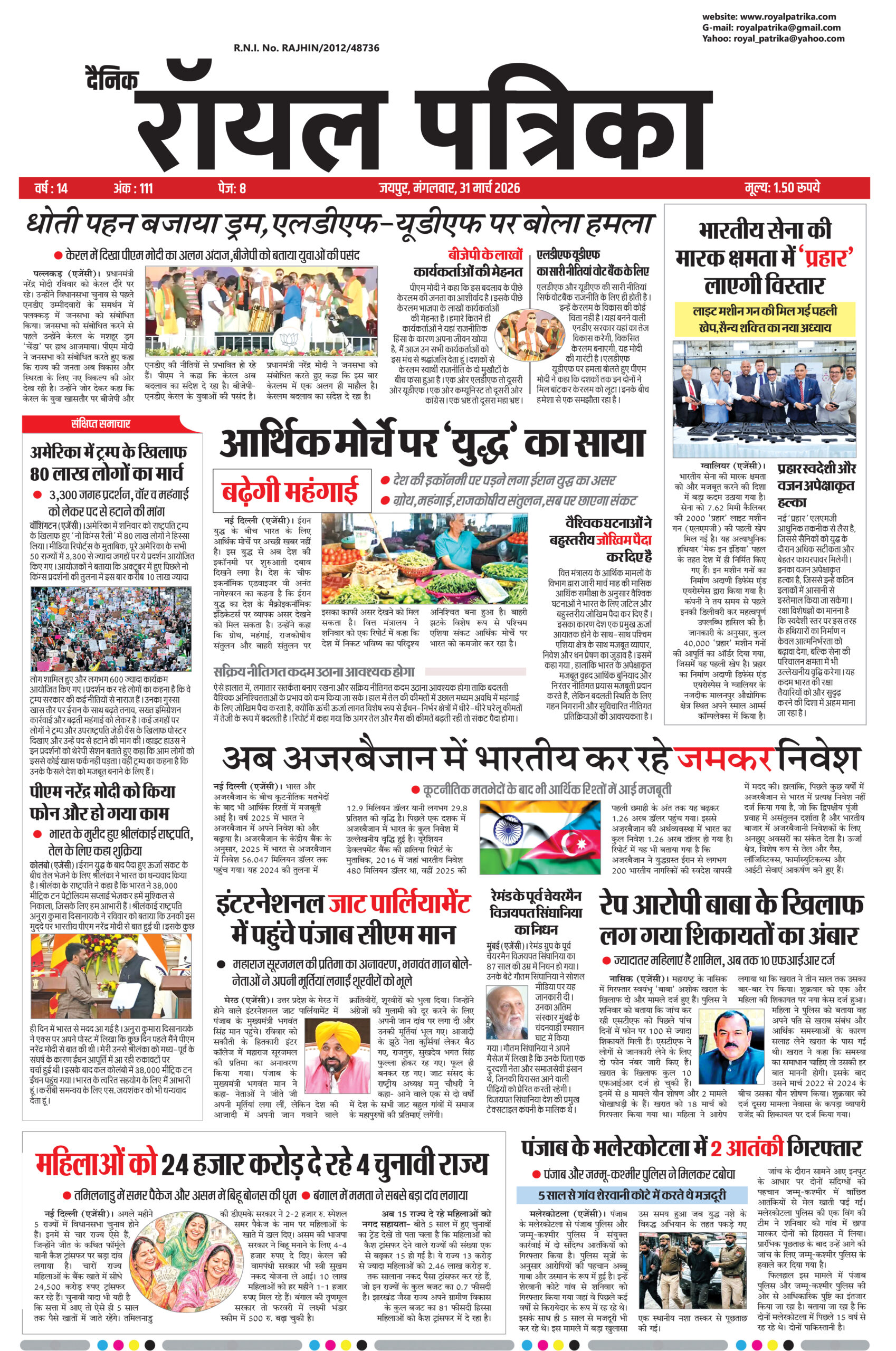 31 मार्च 2026 की बड़ी खबरें | दैनिक रॉयल पत्रिका