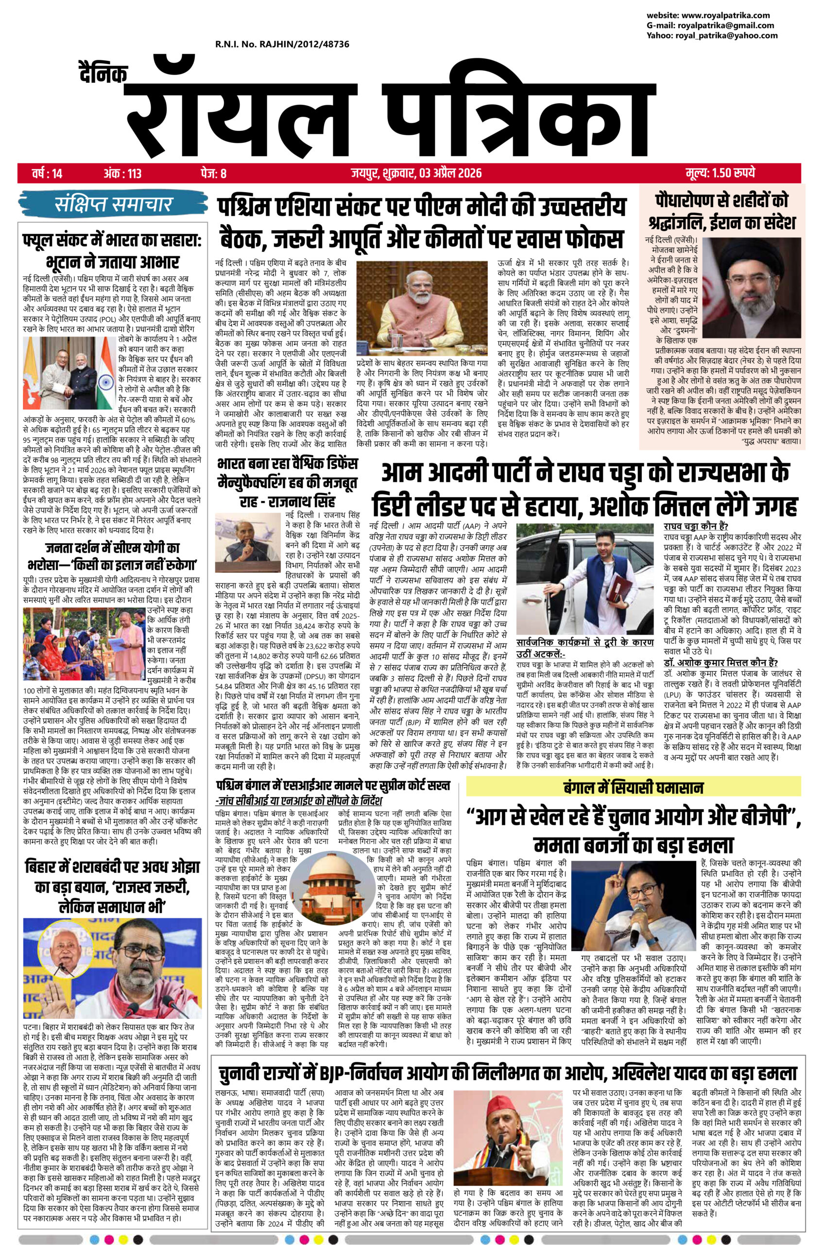 दैनिक रॉयल पत्रिका 03 अप्रैल 2026 का फ्रंट पेज, आज की ताजा खबरें