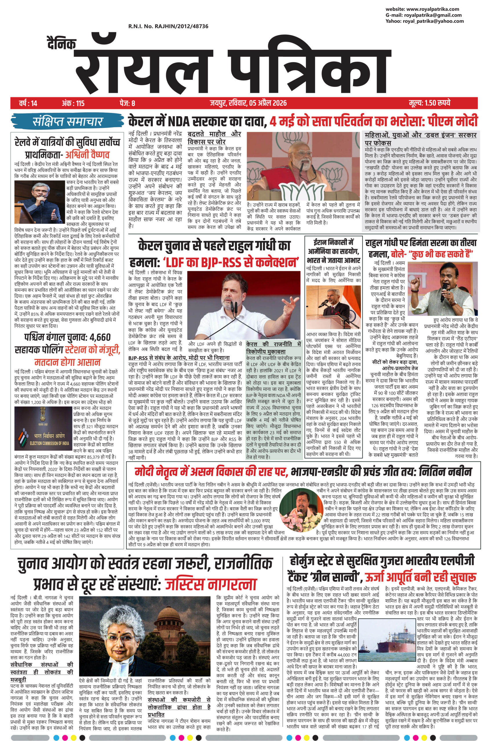 “दैनिक रॉयल पत्रिका 05 अप्रैल 2026 का मुखपृष्ठ, प्रमुख समाचार और ताज़ा अपडेट”