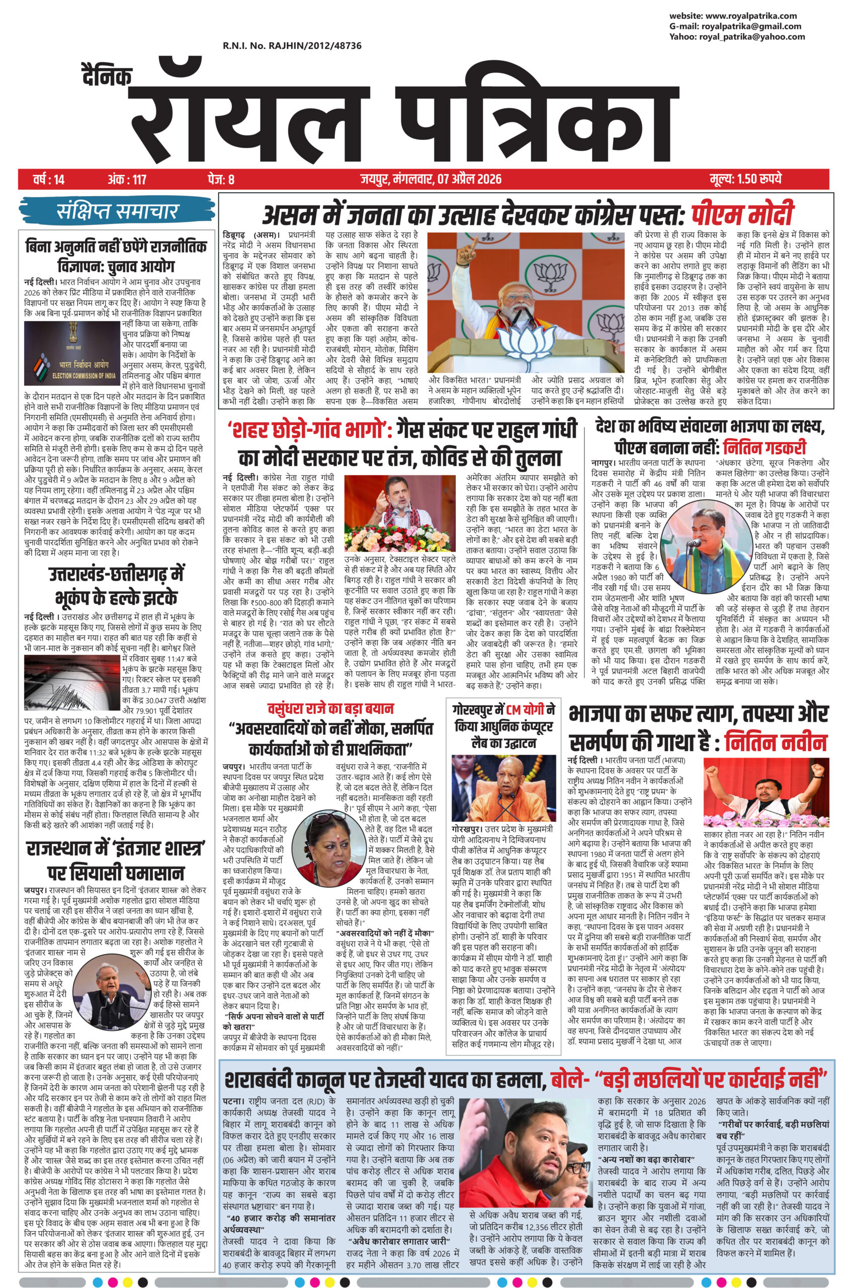 दैनिक रॉयल पत्रिका 07 अप्रैल 2026 फ्रंट पेज