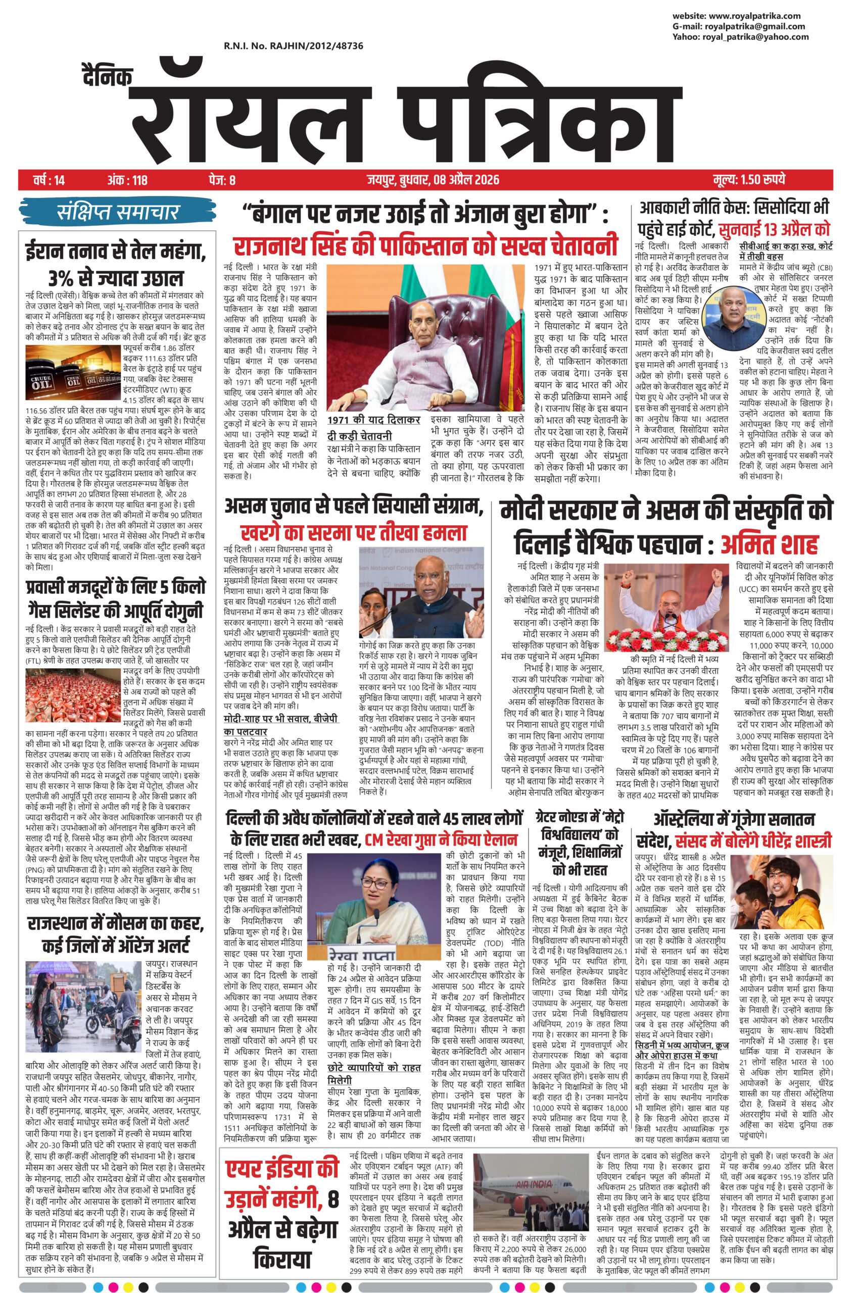 दैनिक रॉयल पत्रिका 08 अप्रैल 2026 का ई-पेपर कवर, जिसमें आज की प्रमुख खबरें और राजस्थान की ताज़ा अपडेट शामिल हैं