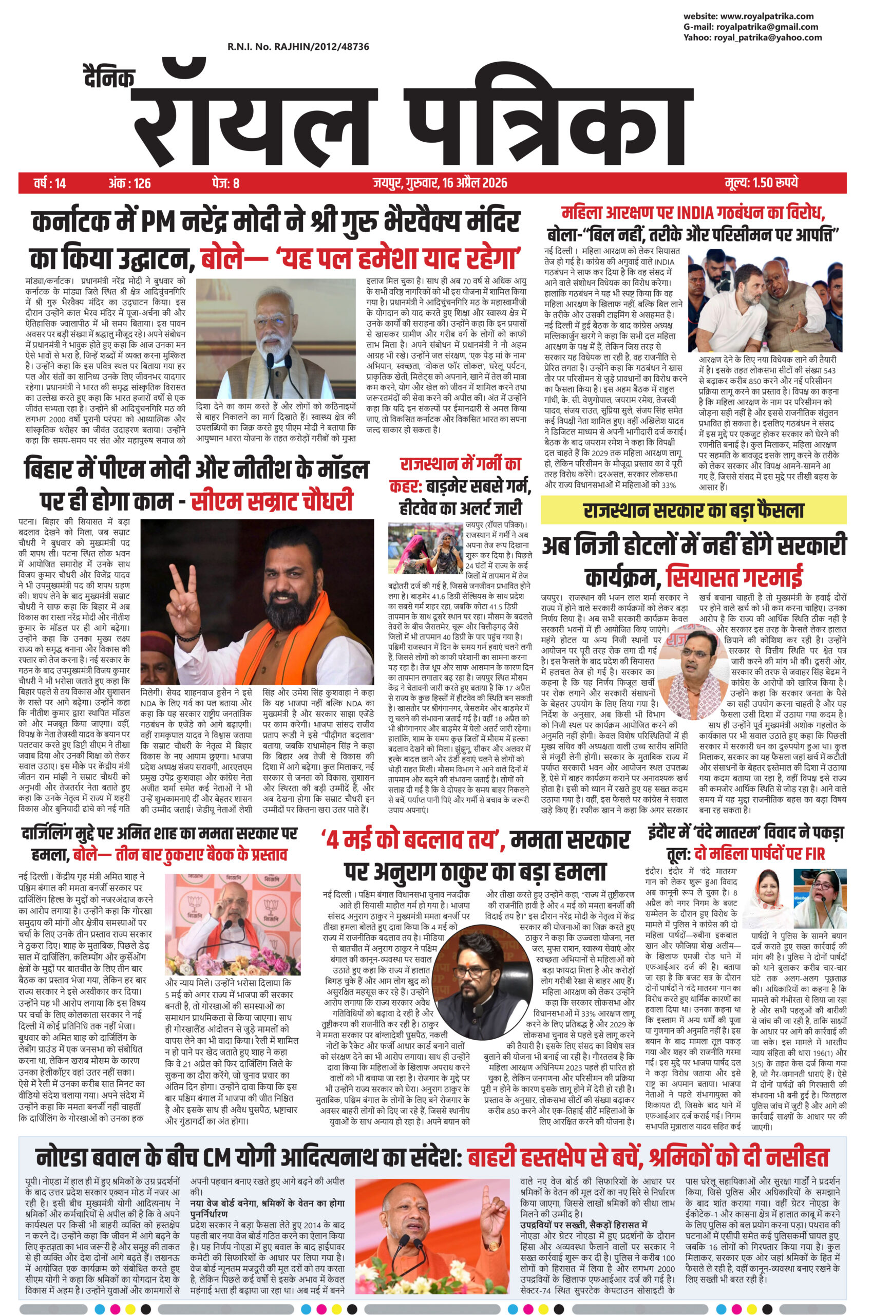 दैनिक रॉयल पत्रिका 16 अप्रैल 2026 ई-पेपर फ्रंट पेज
