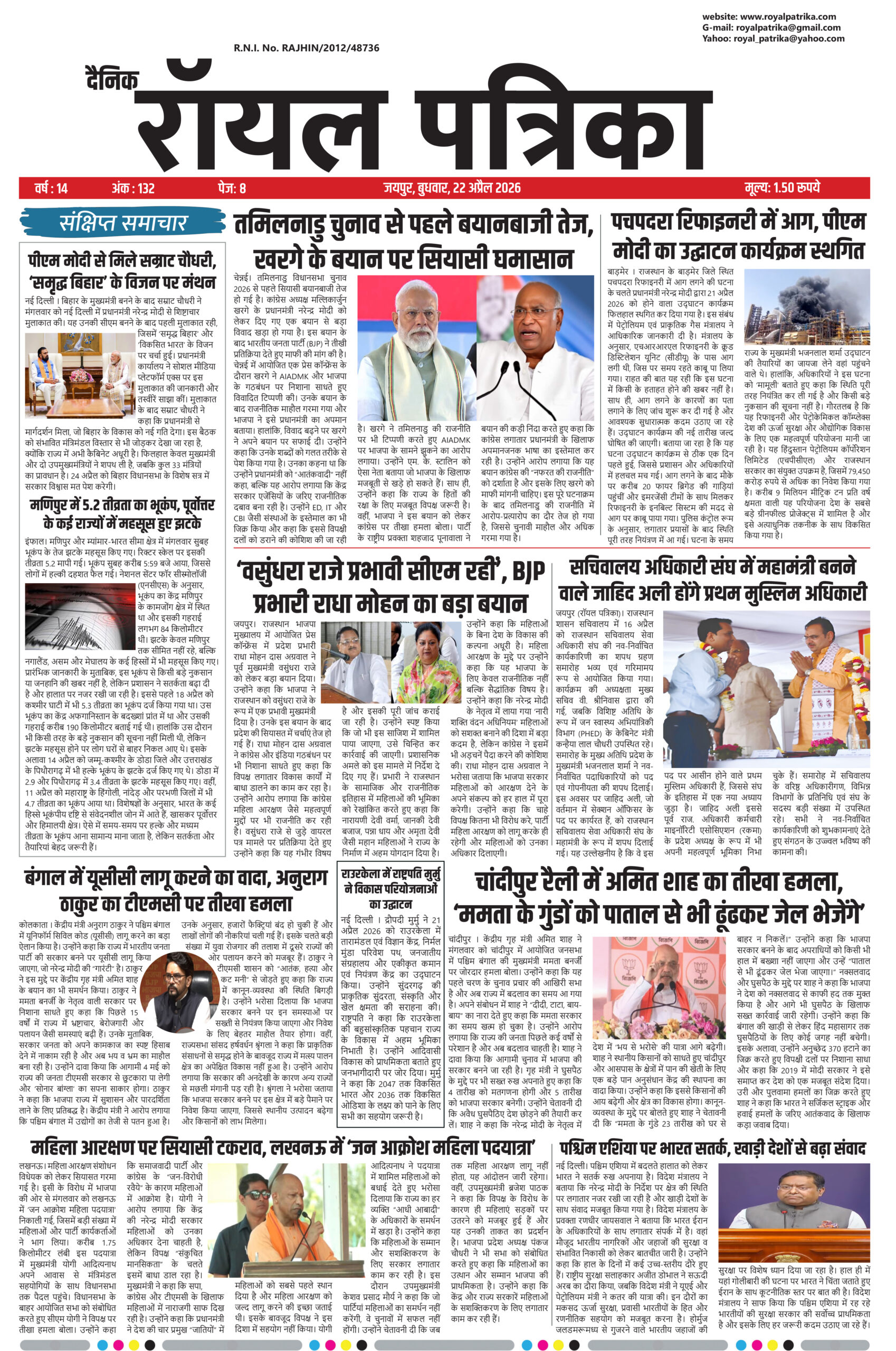 दैनिक रॉयल पत्रिका 22 अप्रैल 2026 ई-पेपर फ्रंट पेज