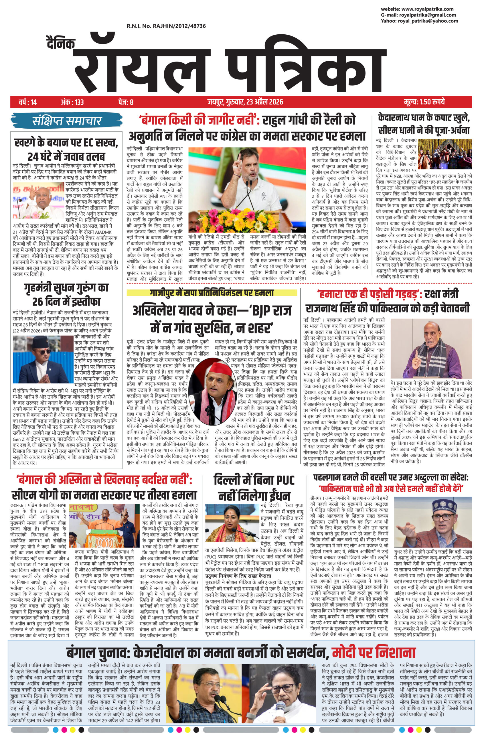दैनिक रॉयल पत्रिका 23 अप्रैल 2026 का फ्रंट पेज