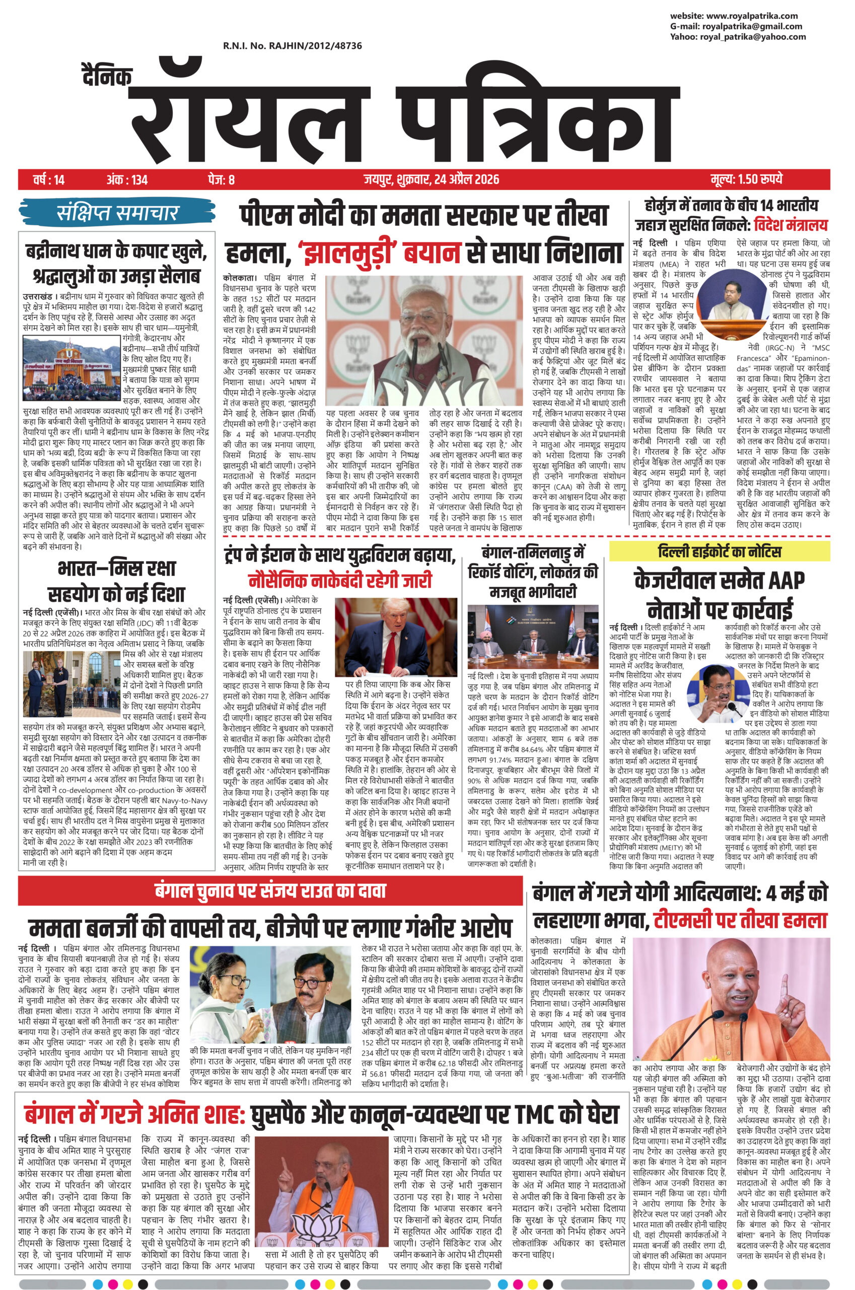 दैनिक रॉयल पत्रिका 24 अप्रैल 2026 का ई-पेपर कवर पेज
