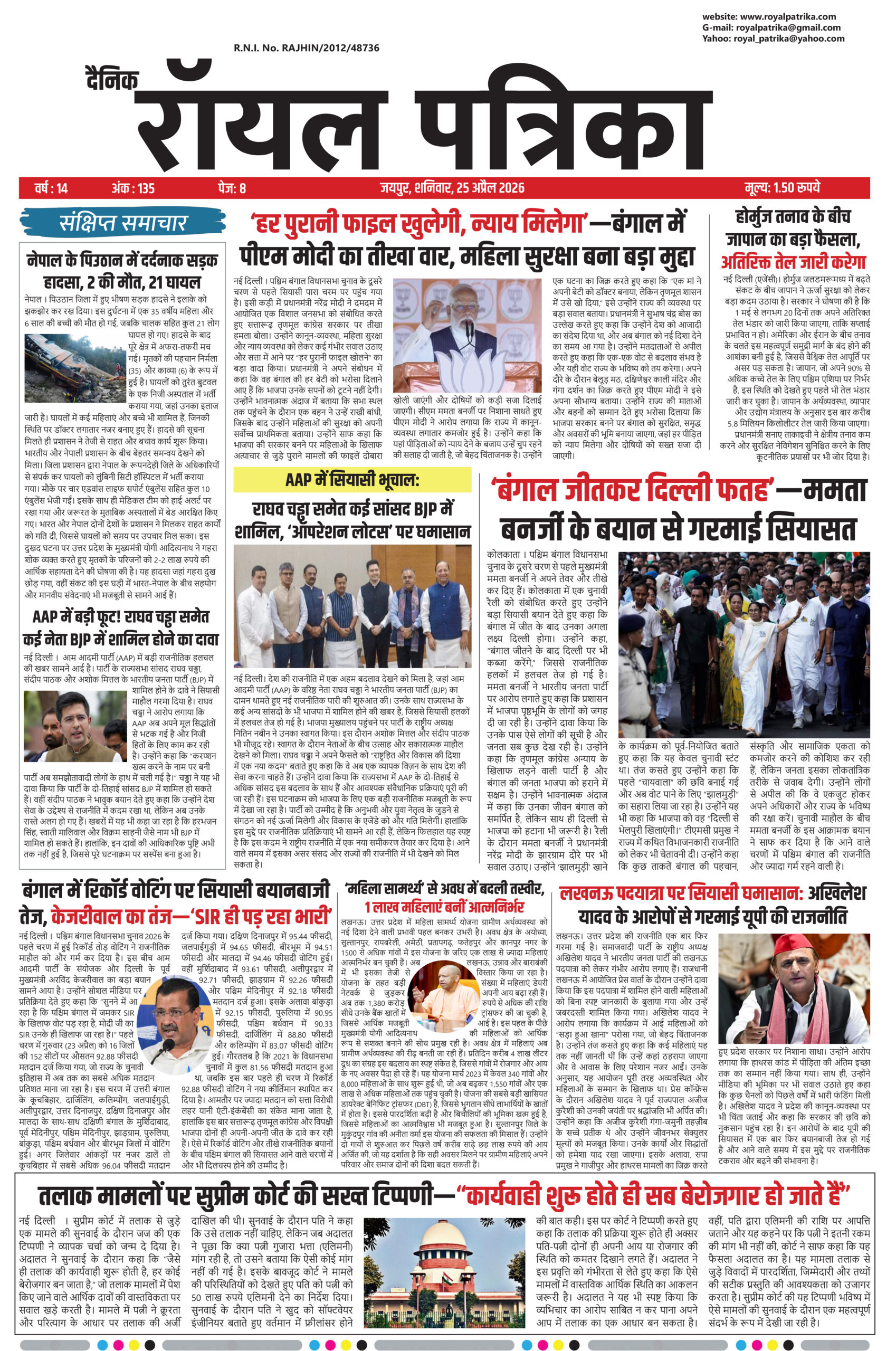 दैनिक रॉयल पत्रिका 25 अप्रैल 2026 का फ्रंट पेज जिसमें ताजा खबरें और मुख्य हेडलाइंस दिखाई गई हैं
