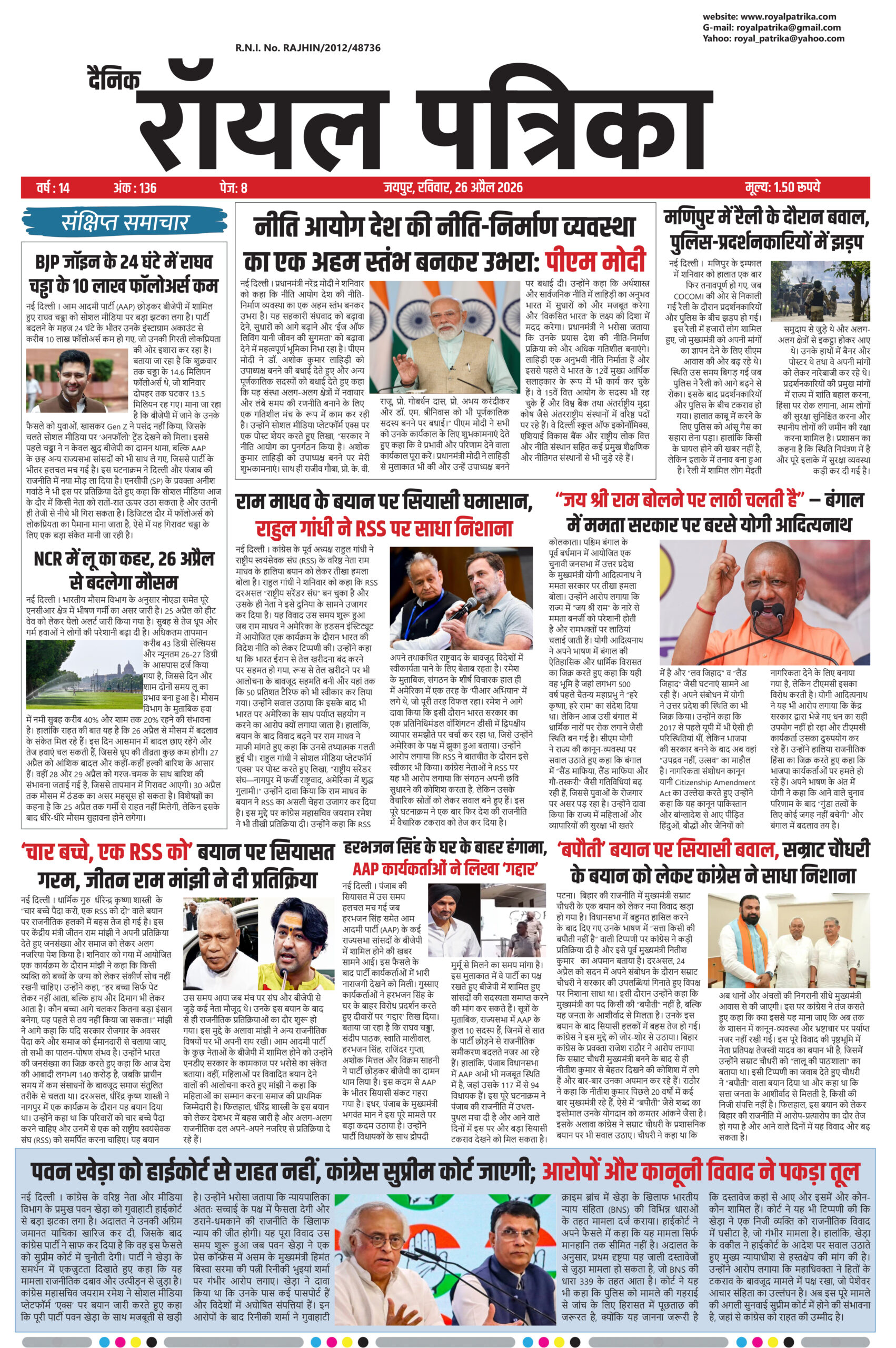 दैनिक रॉयल पत्रिका 26 अप्रैल 2026 फ्रंट पेज