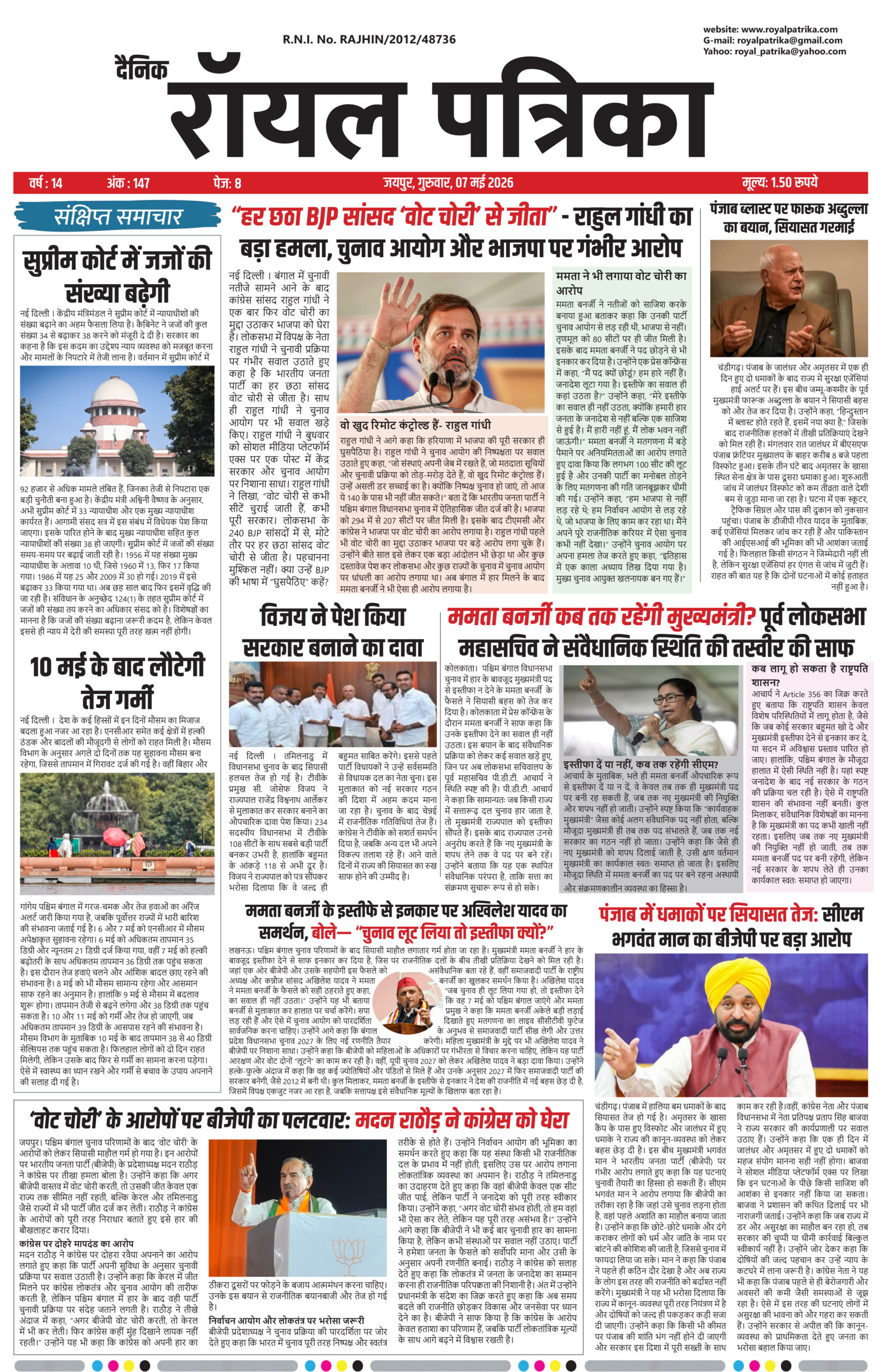 दैनिक रॉयल पत्रिका 07 मई 2026 | आज की बड़ी खबरें