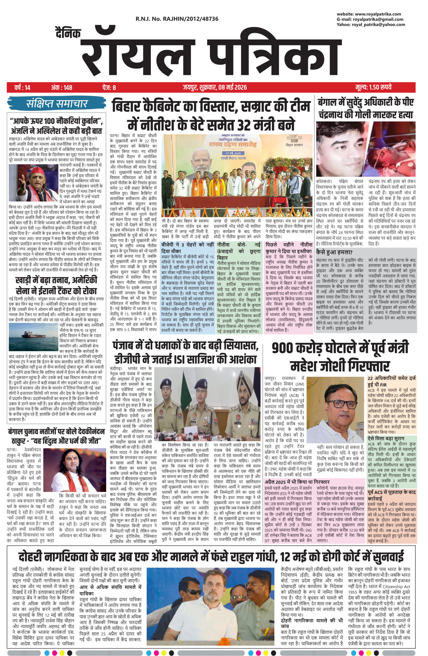 दैनिक रॉयल पत्रिका 08 मई 2026 की ताजा हिंदी खबरें