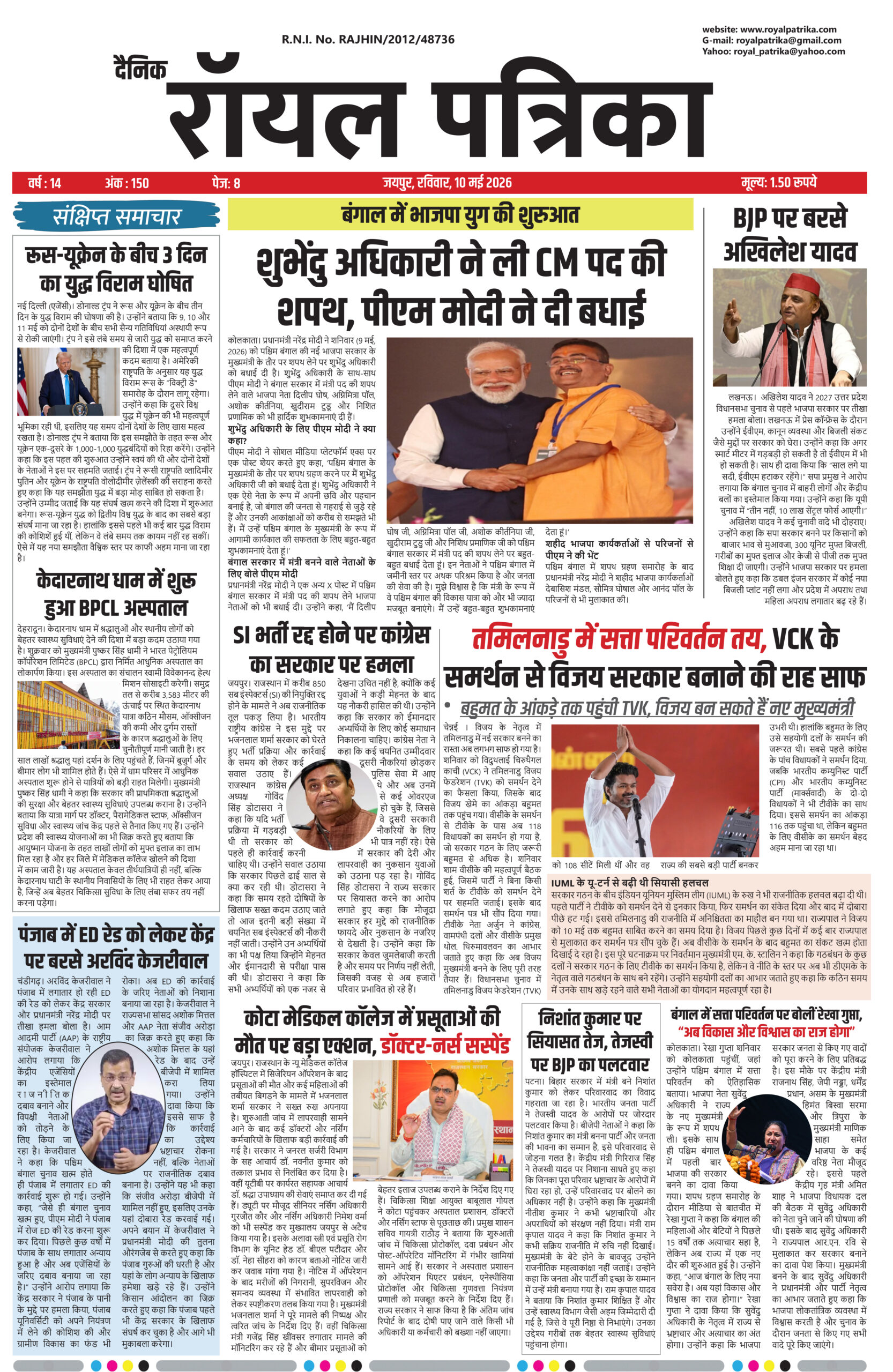 दैनिक रॉयल पत्रिका 10 मई 2026 की ताज़ा हिंदी खबरों का बैनर
