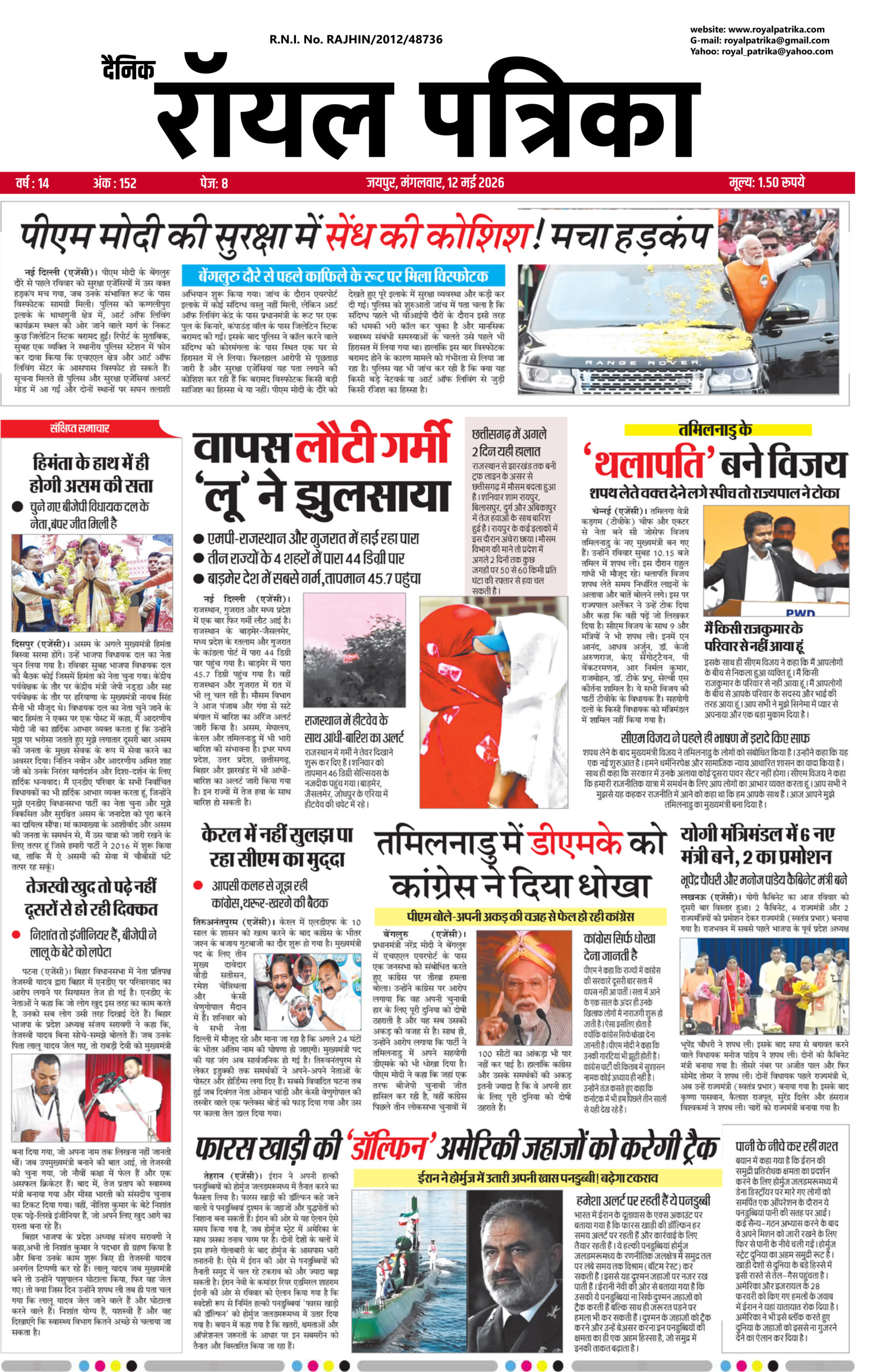 दैनिक रॉयल पत्रिका | 12 मई 2026 की बड़ी खबरें
