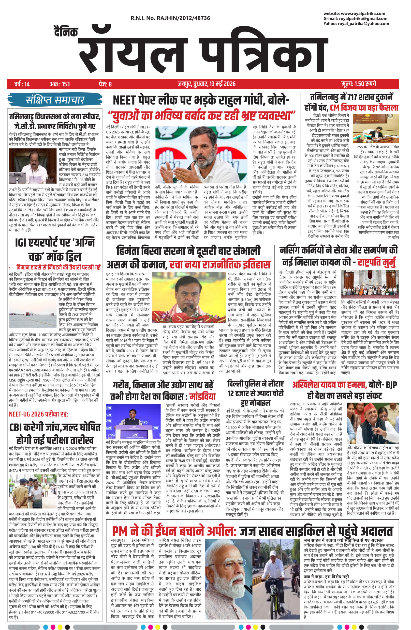 दैनिक रॉयल पत्रिका | 13 मई 2026 न्यूज अपडेट