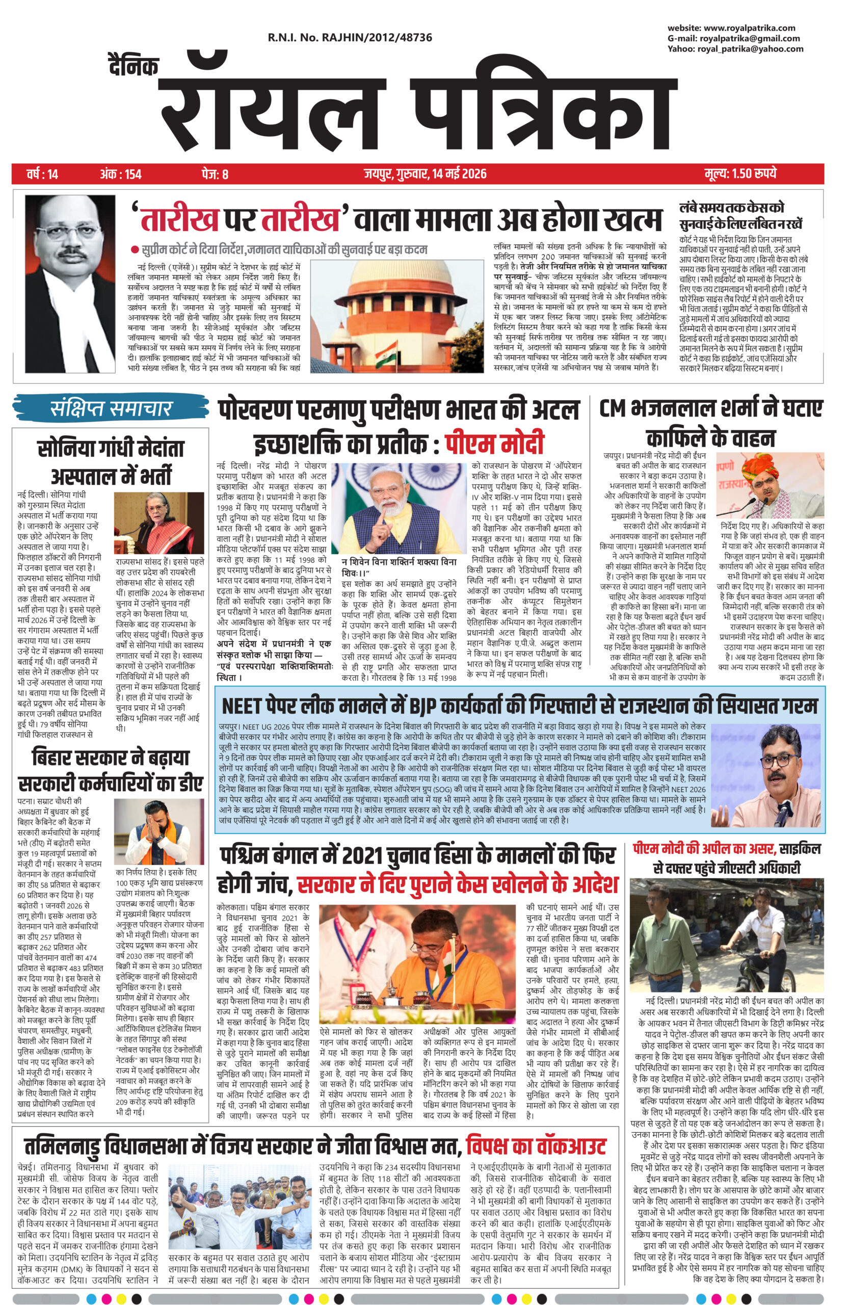 दैनिक रॉयल पत्रिका | 14 मई 2026 की बड़ी खबरें