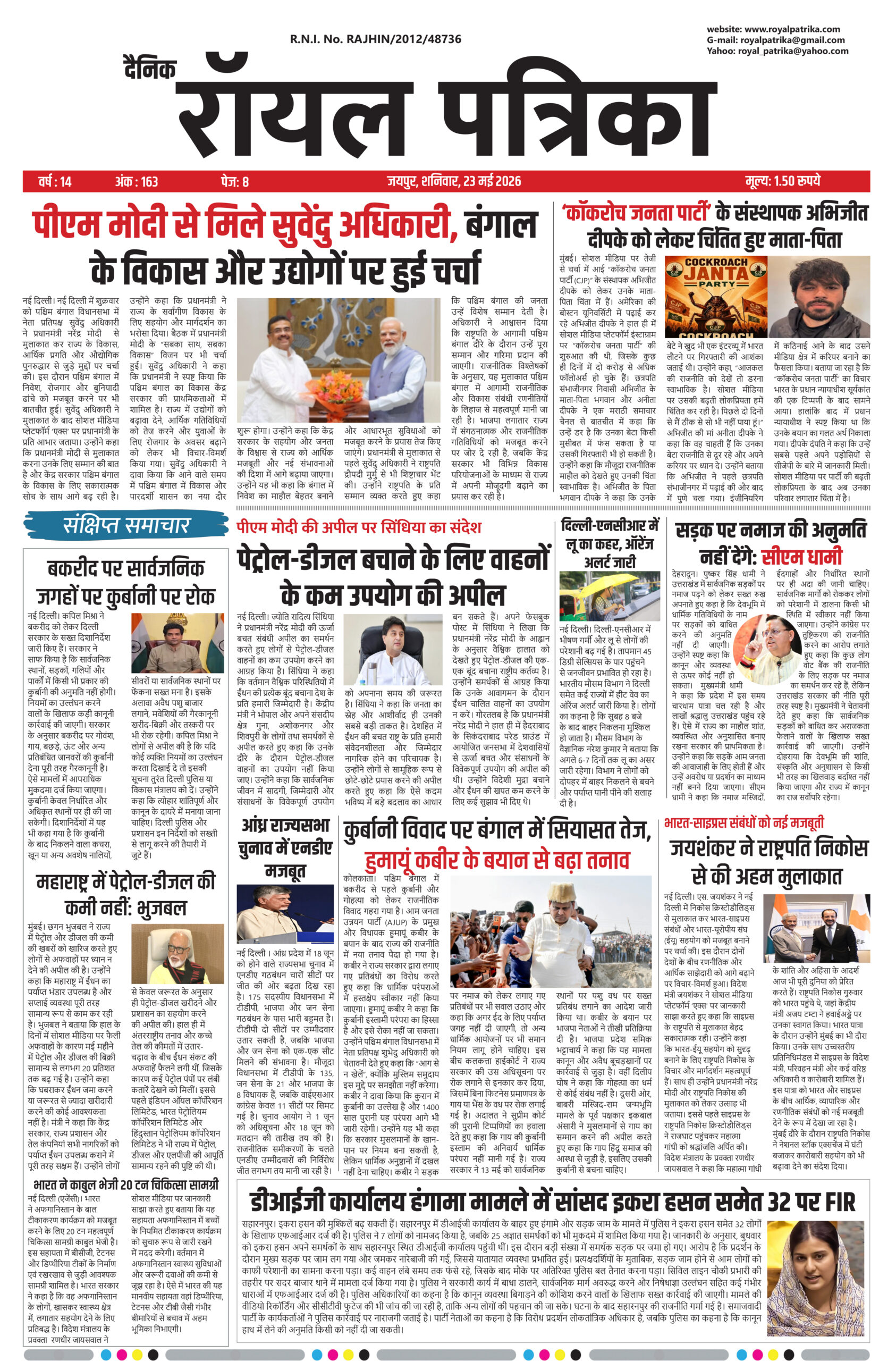 दैनिक रॉयल पत्रिका 23 मई 2026 का डिजिटल ई-पेपर फ्रंट पेज