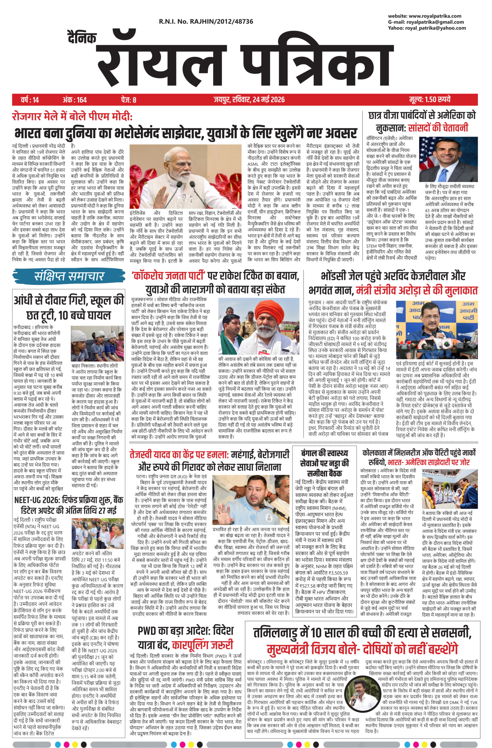 दैनिक रॉयल पत्रिका 24 मई 2026 का हिंदी न्यूज़ ई-पेपर कवर पेज