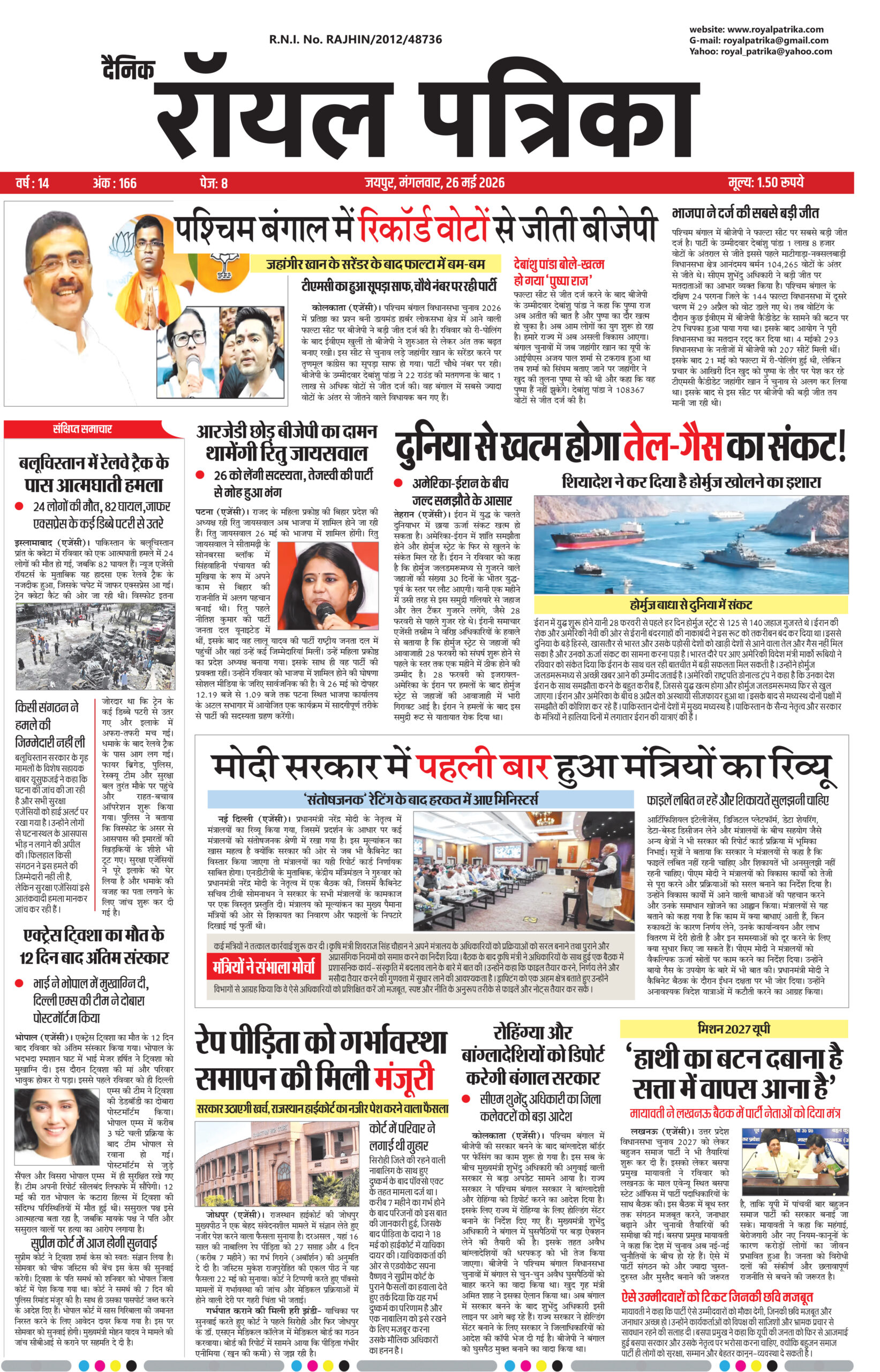 दैनिक रॉयल पत्रिका 26 मई 2026 का हिंदी न्यूज पोस्टर