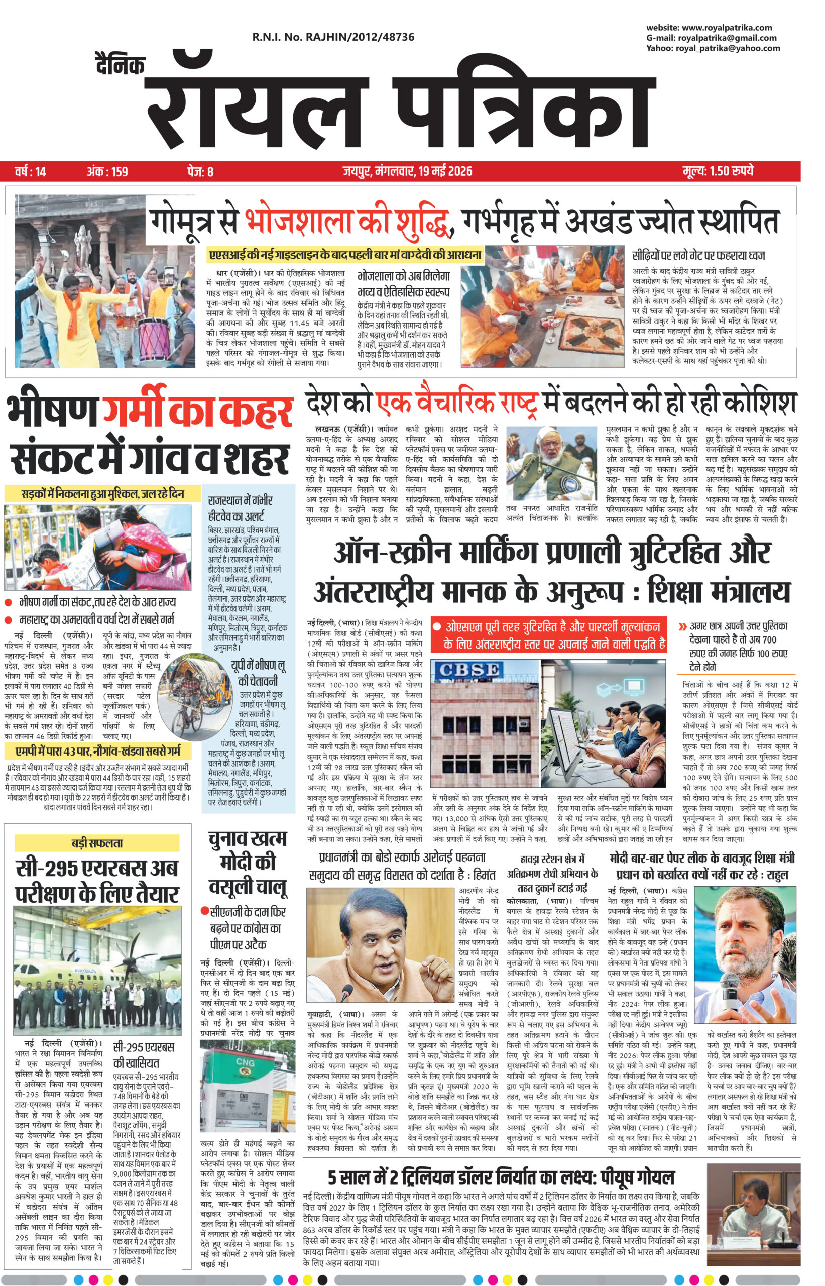 दैनिक रॉयल पत्रिका 19 मई 2026 का हिंदी ईपेपर फ्रंट पेज