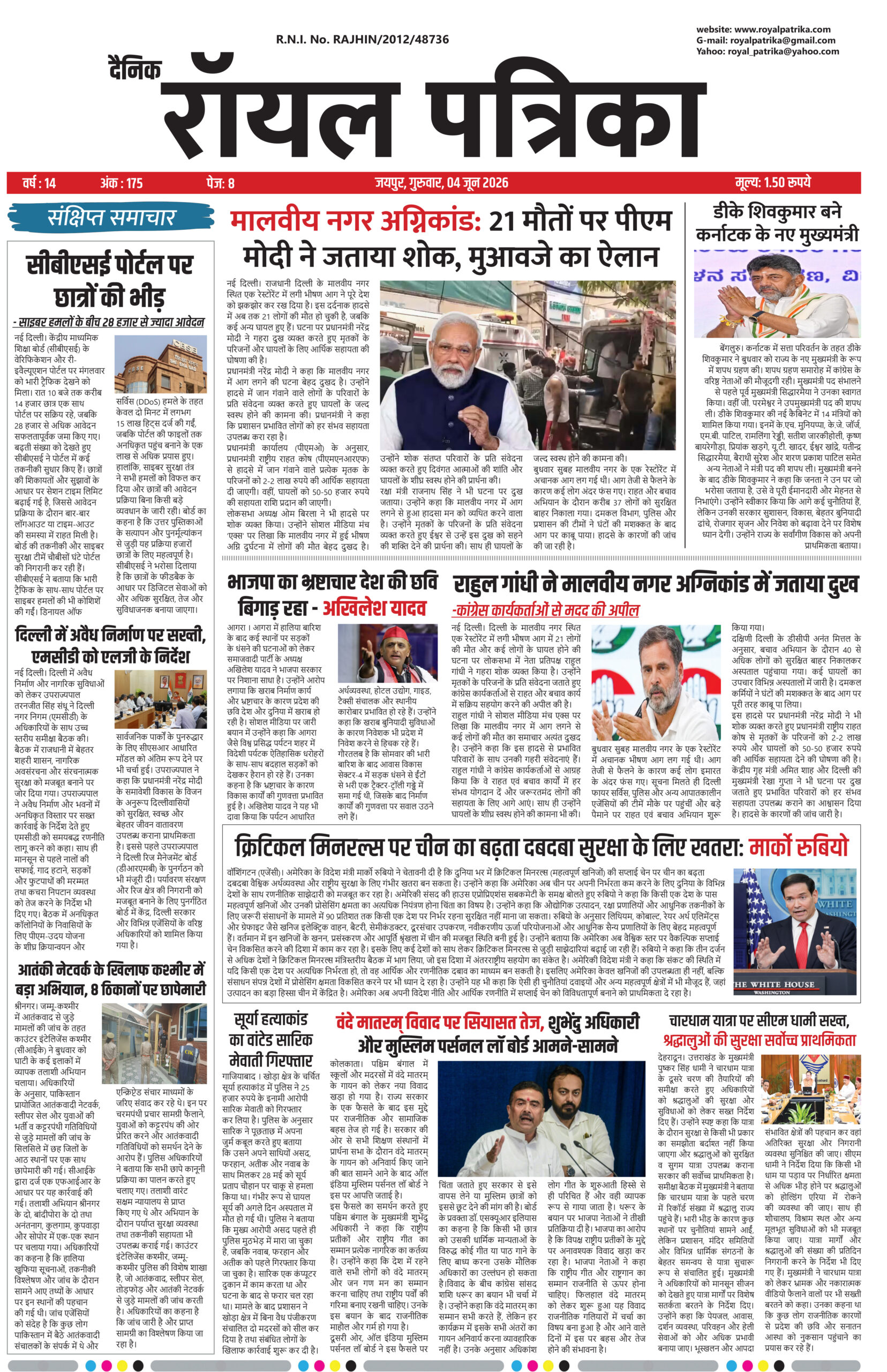 दैनिक रॉयल पत्रिका 04 जून 2026 का फ्रंट पेज ई-पेपर