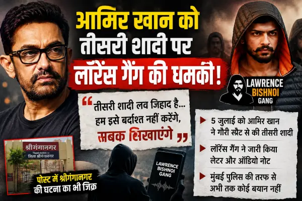 आमिर खान को तीसरी शादी पर लॉरेंस गैंग की धमकी, कहा-सबक सिखाएंगे, पोस्ट में श्रीगंगानगर की घटना का भी जिक्र