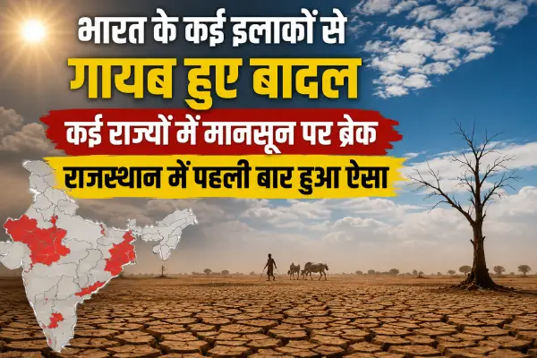 भारत के कई इलाकों से गायब हुए बादल! कई राज्यों में मानसून पर ब्रेक…राजस्थान में पहली बार हुआ ऐसा