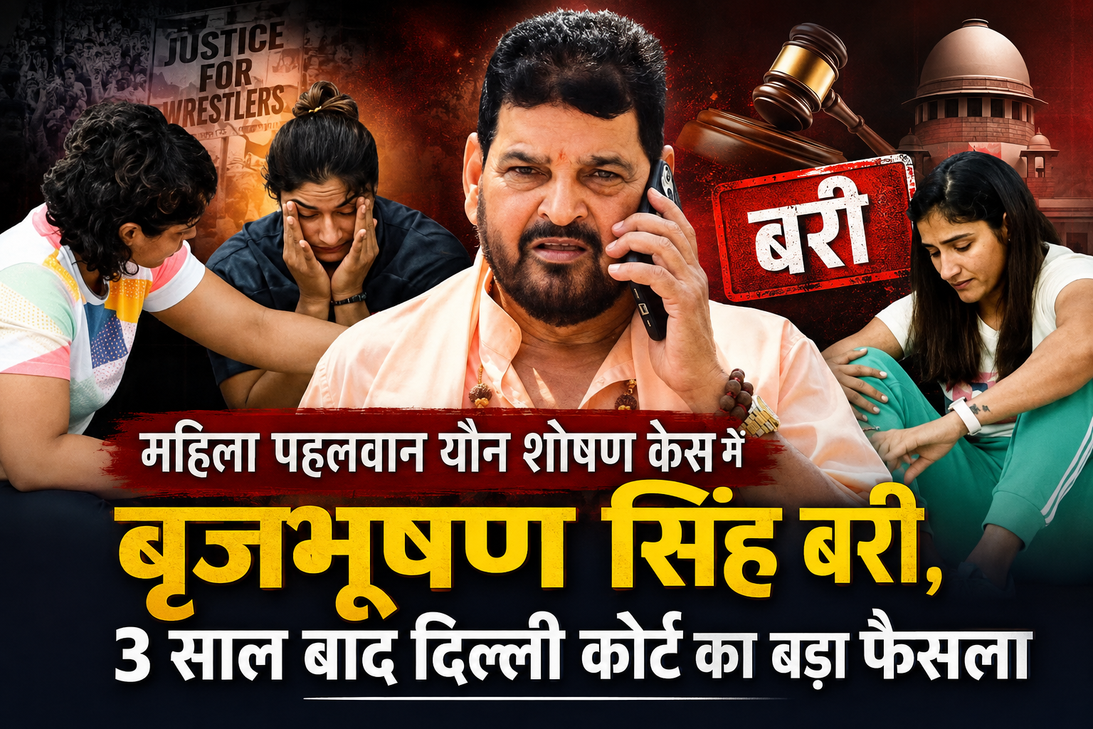 महिला पहलवान यौन शोषण केस में बृजभूषण सिंह बरी, 3 साल बाद दिल्ली कोर्ट का बड़ा फैसला।