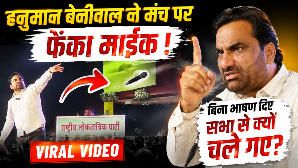 हनुमान बेनीवाल ने मंच पर फेंका माइक, बीच में छोड़ी सभा: वायरल वीडियो का सच क्या है?