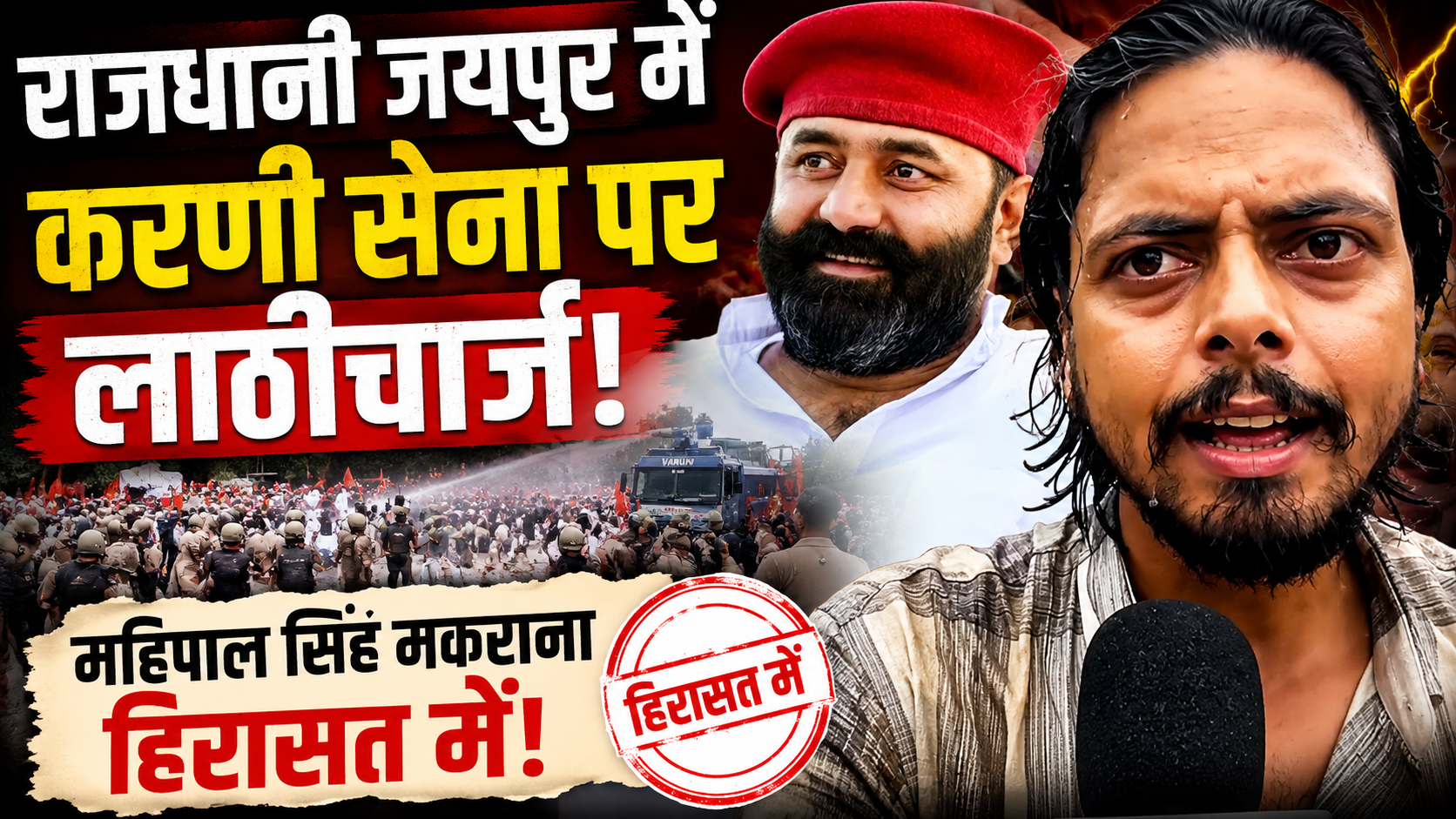 जयपुर में करणी सेना पर लाठीचार्ज: UGC के नए नियमों के विरोध में उग्र हुआ प्रदर्शन UGC Roll Back
